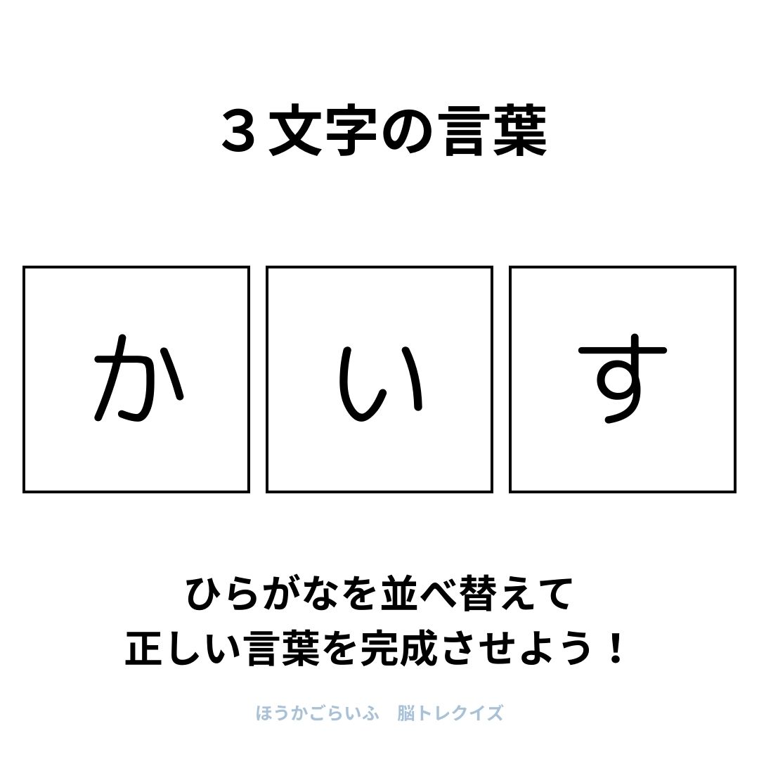 高齢者向け（無料）言葉の並び替えで脳トレしよう！文字（ひらがな）を並び替える簡単なゲーム【夏】